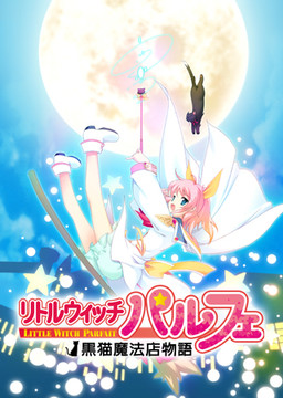 小魔女帕妃?黑猫招牌的魔法店?