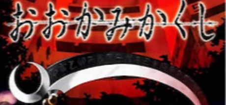 神隐