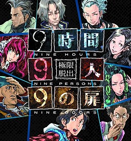 极限脱出 9小时9人9扇门