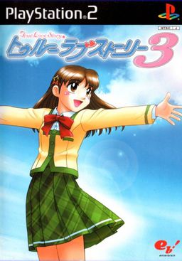 トゥルーラブストーリー3