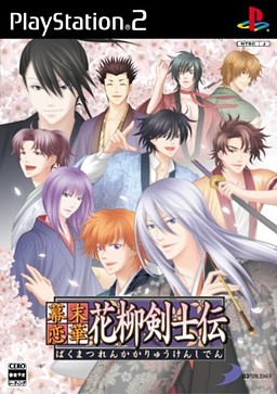 幕末恋華・花柳剣士伝