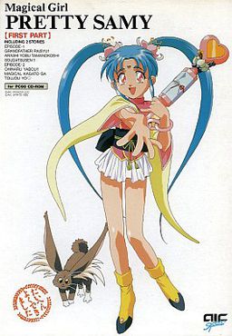 魔法少女プリティサミー 前編