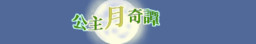 公主月奇譚