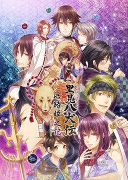 里見八犬伝 浜路姫之記