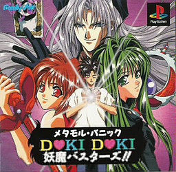 メタモル・パニック DOKI DOKI 妖魔バスターズ!!