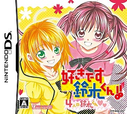 好きです鈴木くん!! 4人の鈴木くん