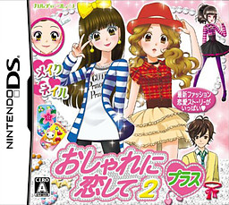 おしゃれに恋して2 ～おしゃれプリンセス～