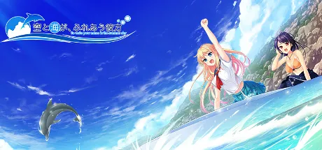 碧海晴空、彼岸相连