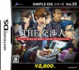 THE 交渉人