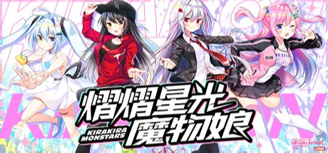 熠熠星光魔物娘