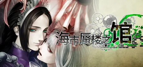 海市蜃楼之馆