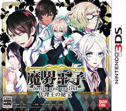 魔界王子 devils and realist 代理王の秘宝