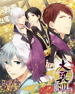 大奥801～歪の章～
