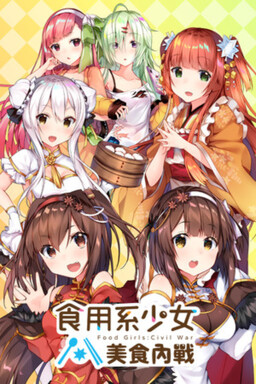 食用系少女：美食內戰