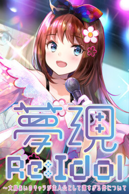 夢現Re:Idol