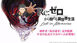 Re:ゼロから始める異世界生活 Lost in Memories