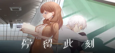 停留此刻