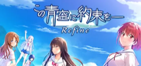 青空下的约定― Refine