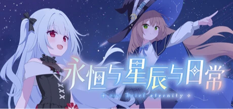 永恒与星辰与日常