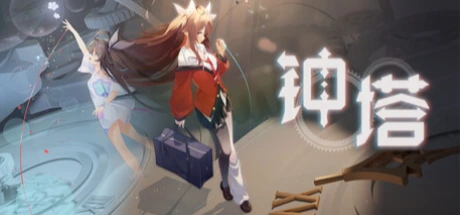钟塔