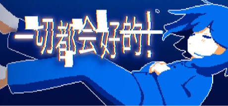 一切都会好的！
