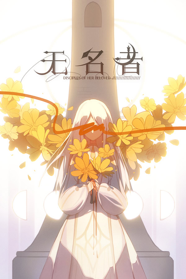 无名者