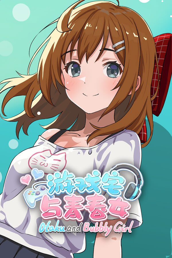 游戏宅与青春女