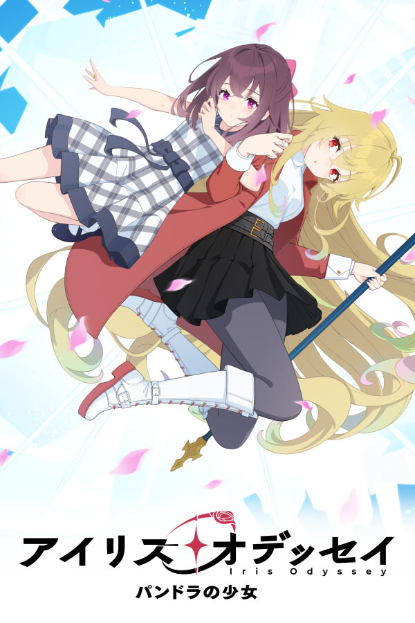 アイリス・オデッセイ