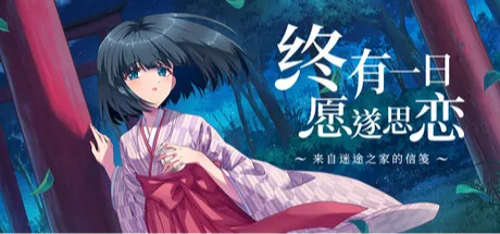 终有一日愿遂思恋 ～来自迷途之家的信笺～