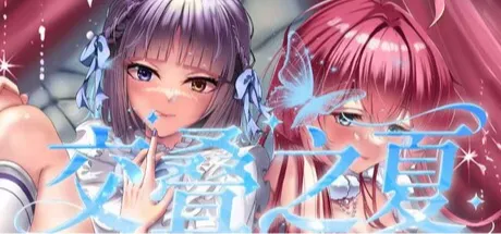 交叠之夏